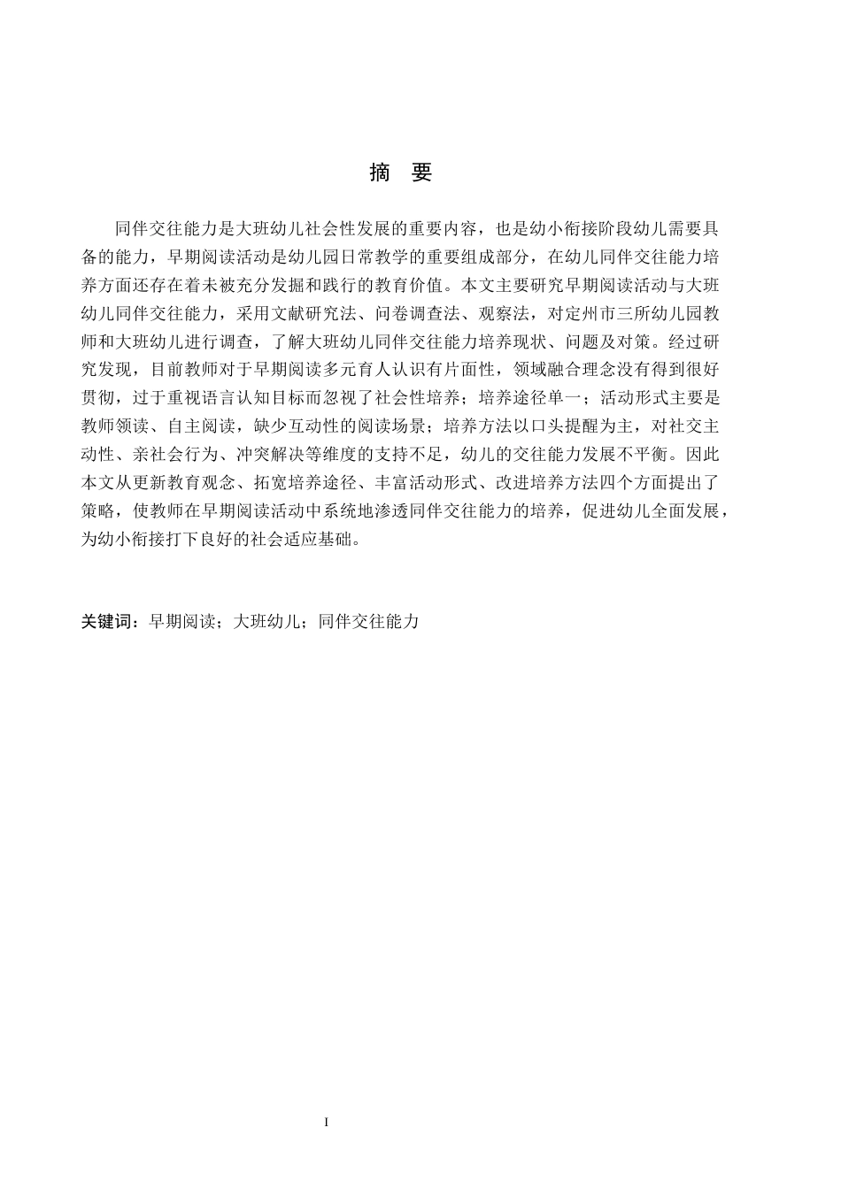 26年WH学前教育 早期阅读活动中大班幼儿同伴交往能力的培养现状及策略研究7.81-AI0.0(19516字).docx_第1页
