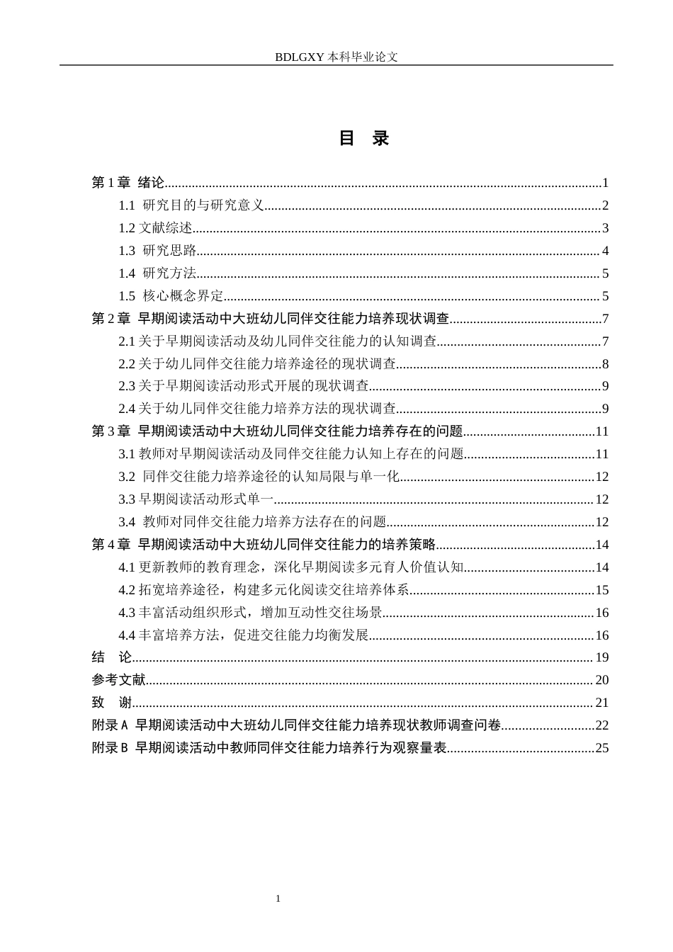 26年WH学前教育 早期阅读活动中大班幼儿同伴交往能力的培养现状及策略研究7.81-AI0.0(19516字).docx_第3页