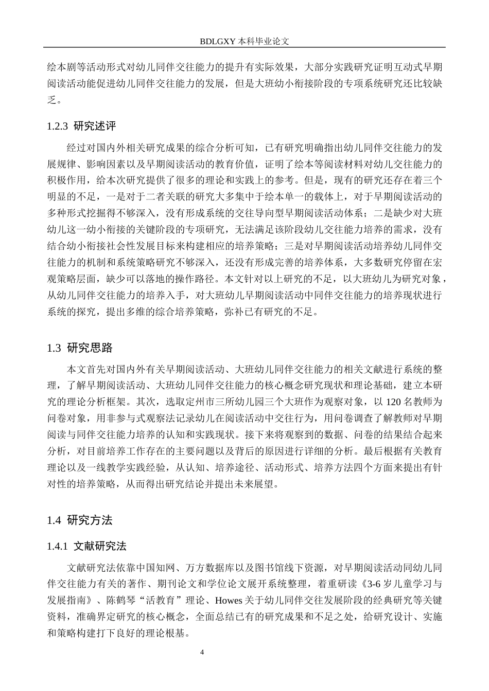 26年WH学前教育 早期阅读活动中大班幼儿同伴交往能力的培养现状及策略研究7.81-AI0.0(19516字).docx_第6页