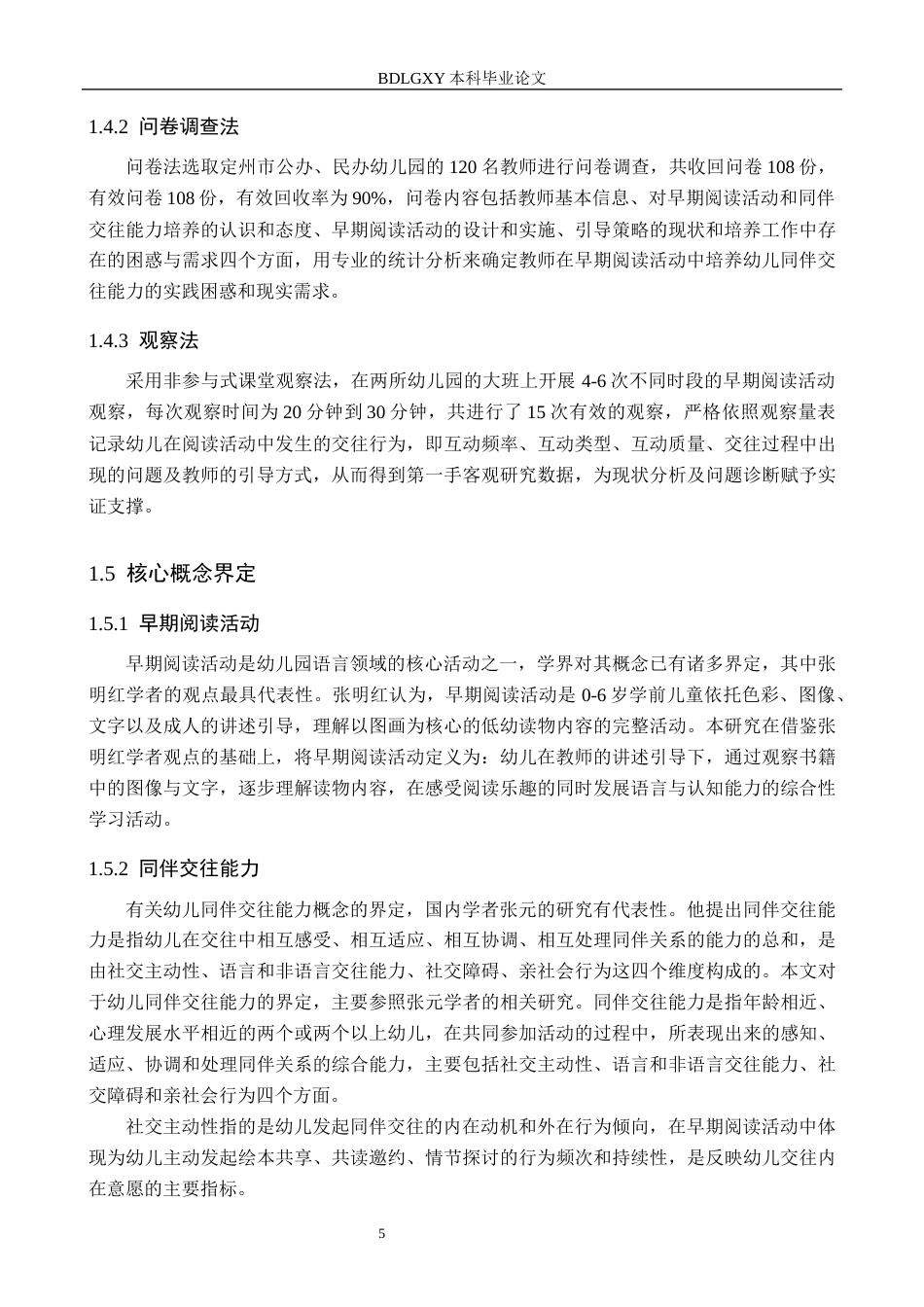 26年WH学前教育 早期阅读活动中大班幼儿同伴交往能力的培养现状及策略研究7.81-AI0.0(19516字).docx_第7页