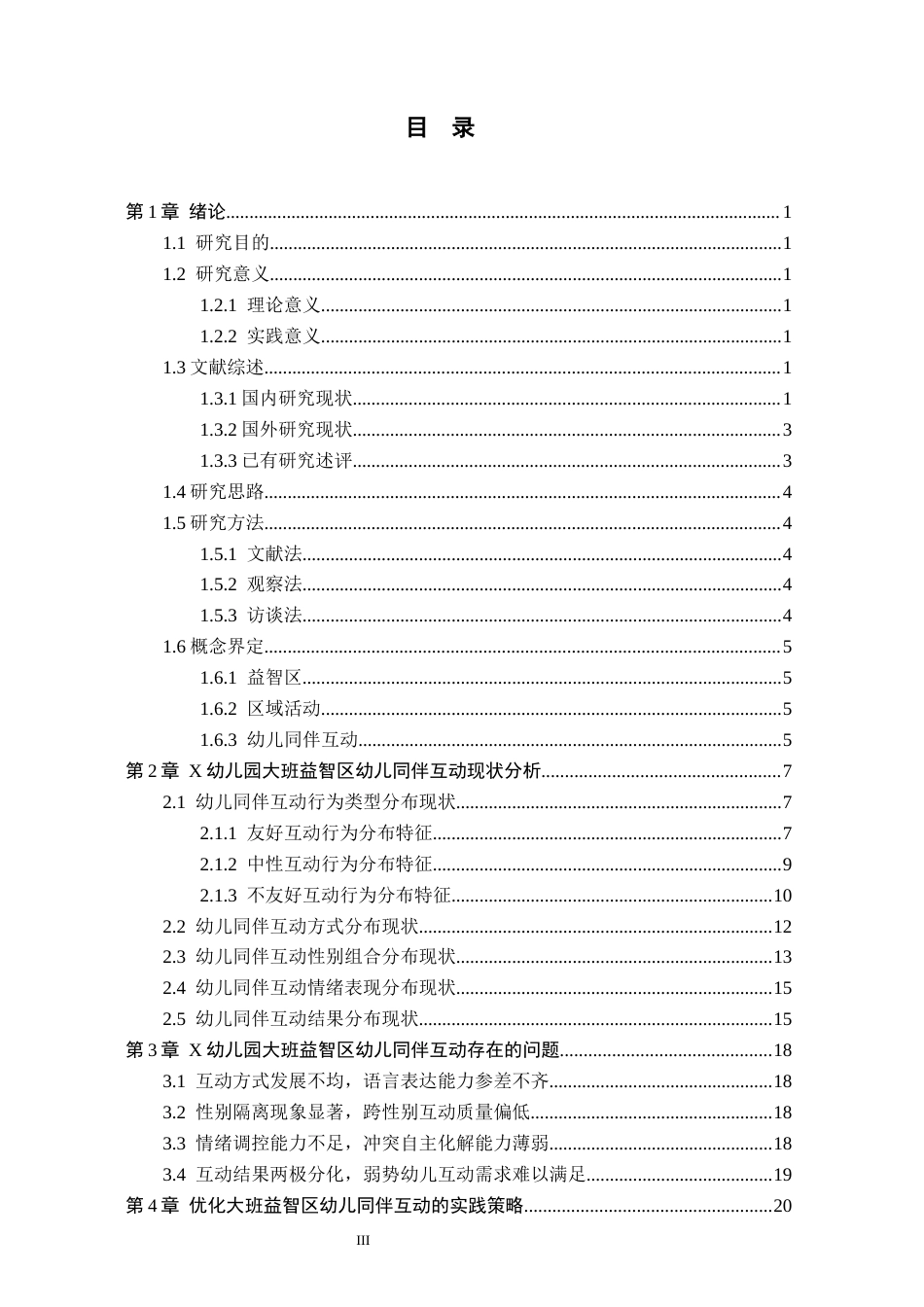 26年WH学前教育 大班益智区幼儿同伴互动现状及对策研究——以X幼儿园为例13.82-AI19.91(20260字).docx_第3页