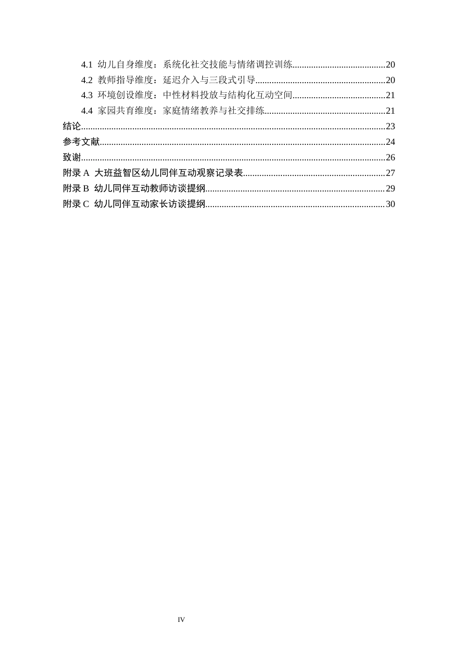 26年WH学前教育 大班益智区幼儿同伴互动现状及对策研究——以X幼儿园为例13.82-AI19.91(20260字).docx_第4页