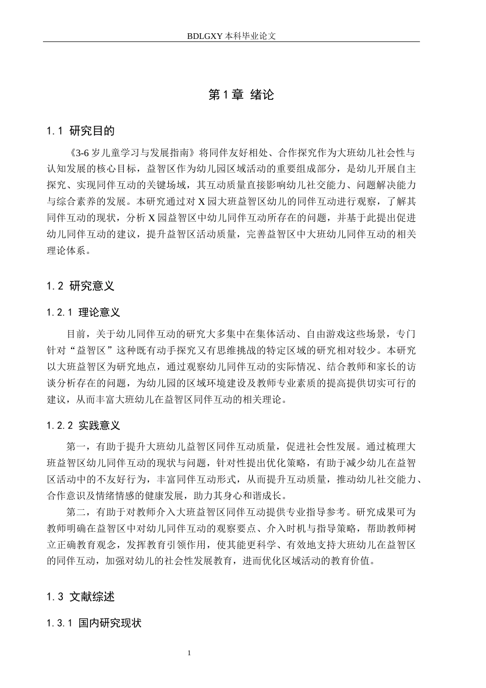 26年WH学前教育 大班益智区幼儿同伴互动现状及对策研究——以X幼儿园为例13.82-AI19.91(20260字).docx_第5页