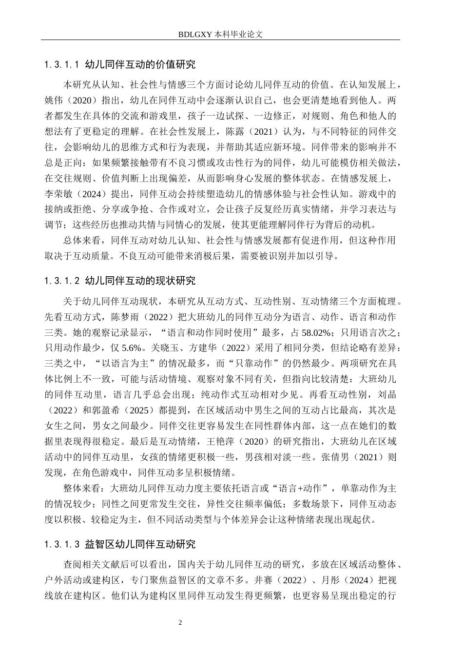 26年WH学前教育 大班益智区幼儿同伴互动现状及对策研究——以X幼儿园为例13.82-AI19.91(20260字).docx_第6页