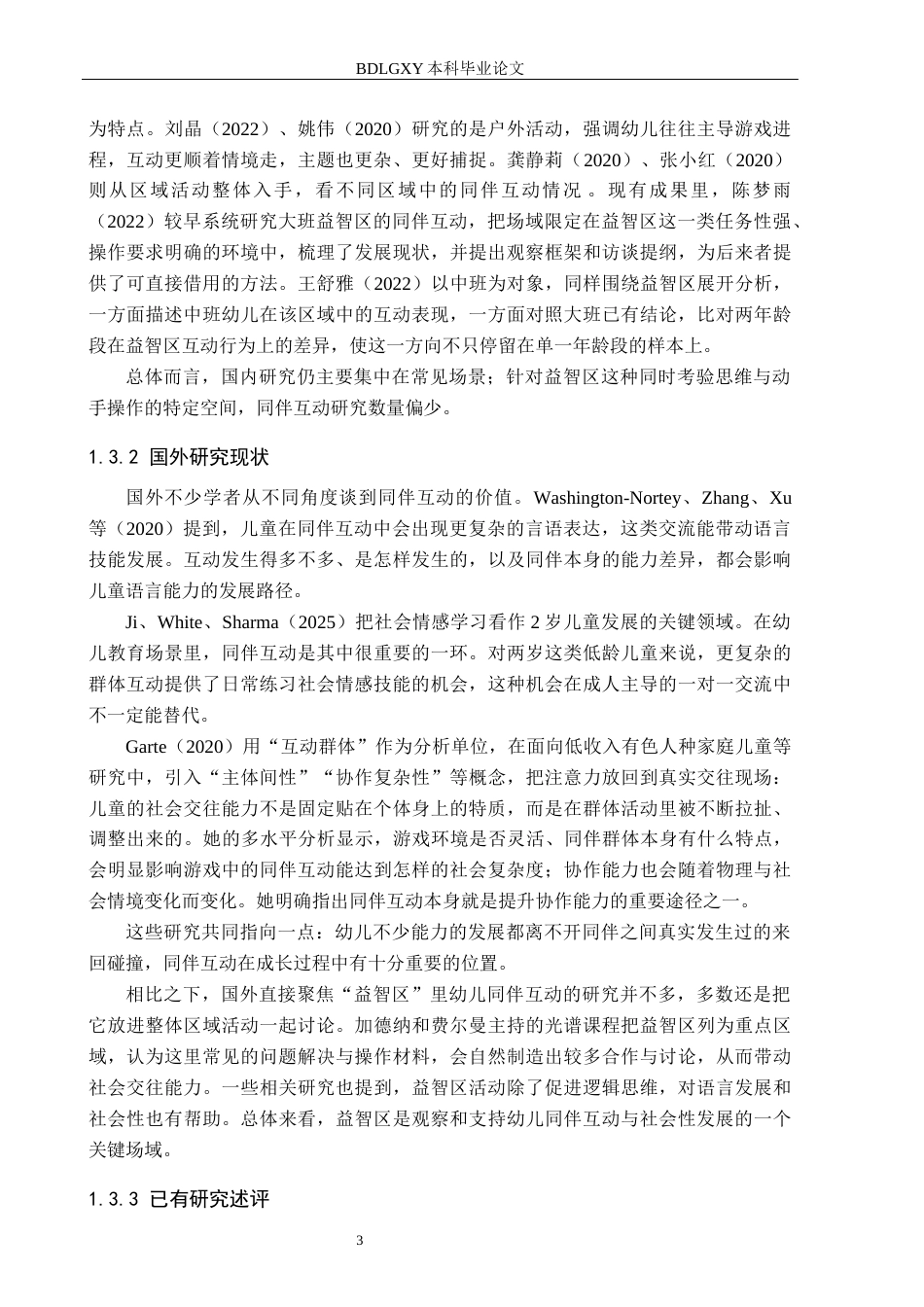 26年WH学前教育 大班益智区幼儿同伴互动现状及对策研究——以X幼儿园为例13.82-AI19.91(20260字).docx_第7页