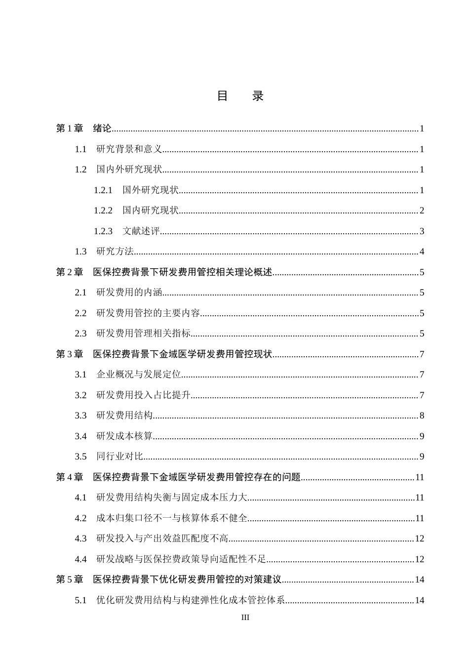 26年WH会计学本科 医保控费背景下金域医学研发费用管控问题及对策分析2.02-AI5.64(14636字).docx_第3页