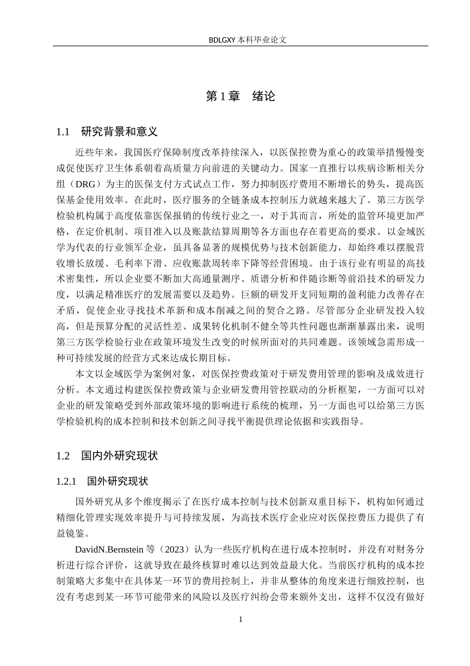 26年WH会计学本科 医保控费背景下金域医学研发费用管控问题及对策分析2.02-AI5.64(14636字).docx_第5页