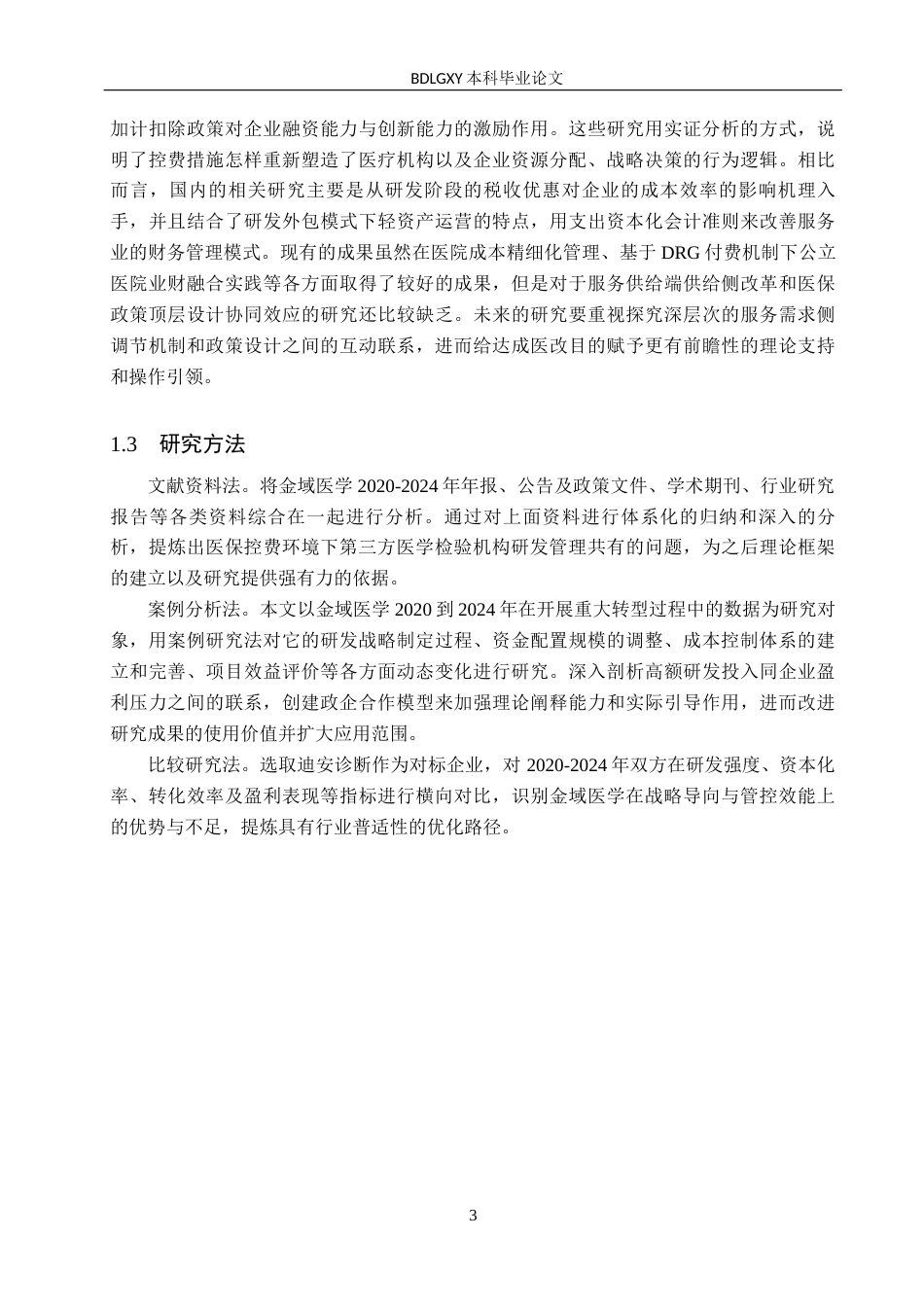 26年WH会计学本科 医保控费背景下金域医学研发费用管控问题及对策分析2.02-AI5.64(14636字).docx_第7页