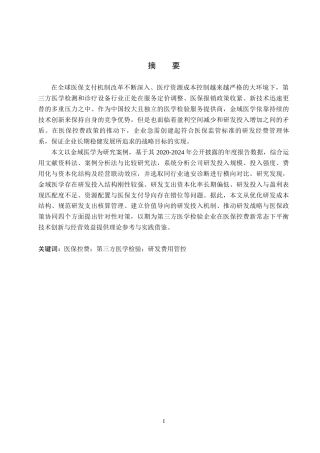26年WH会计学本科 医保控费背景下金域医学研发费用管控问题及对策分析2.02-AI5.64(14636字).docx