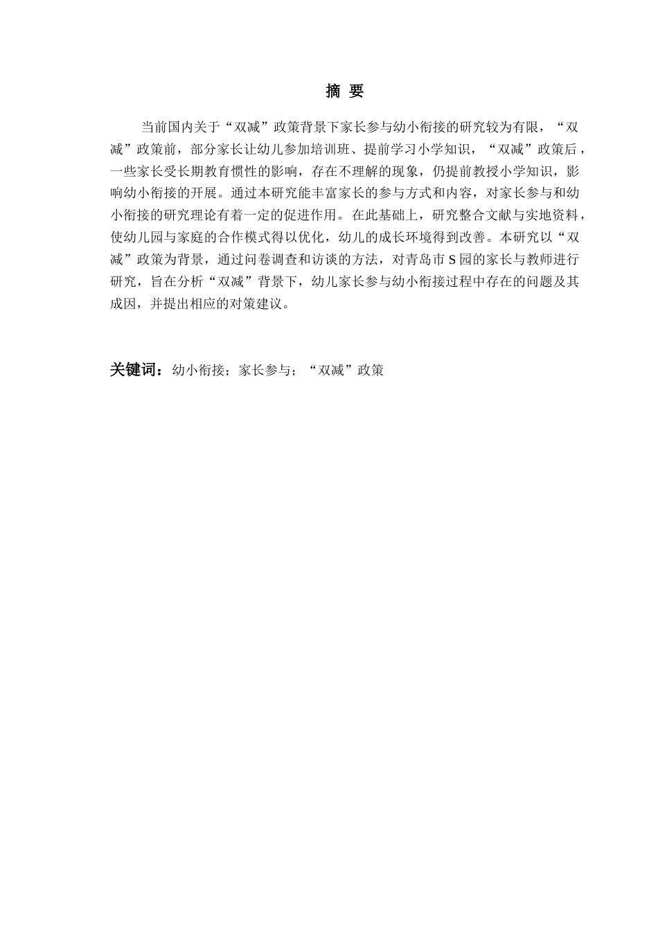 26年WH学前教育 “双减”背景下家长参与幼小衔接现状及对策研究——以青岛市S幼儿园为例11.67-AI22.44-约17542字符(18338字).docx_第4页