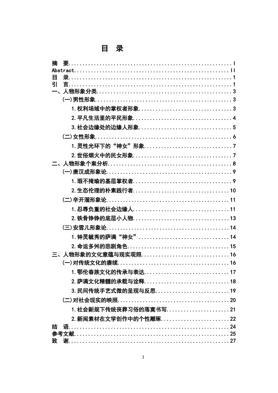 26年WH汉语言文学 《群山之巅》的人物形象研究20.16-AI9.82-约20159字符.docx_第3页