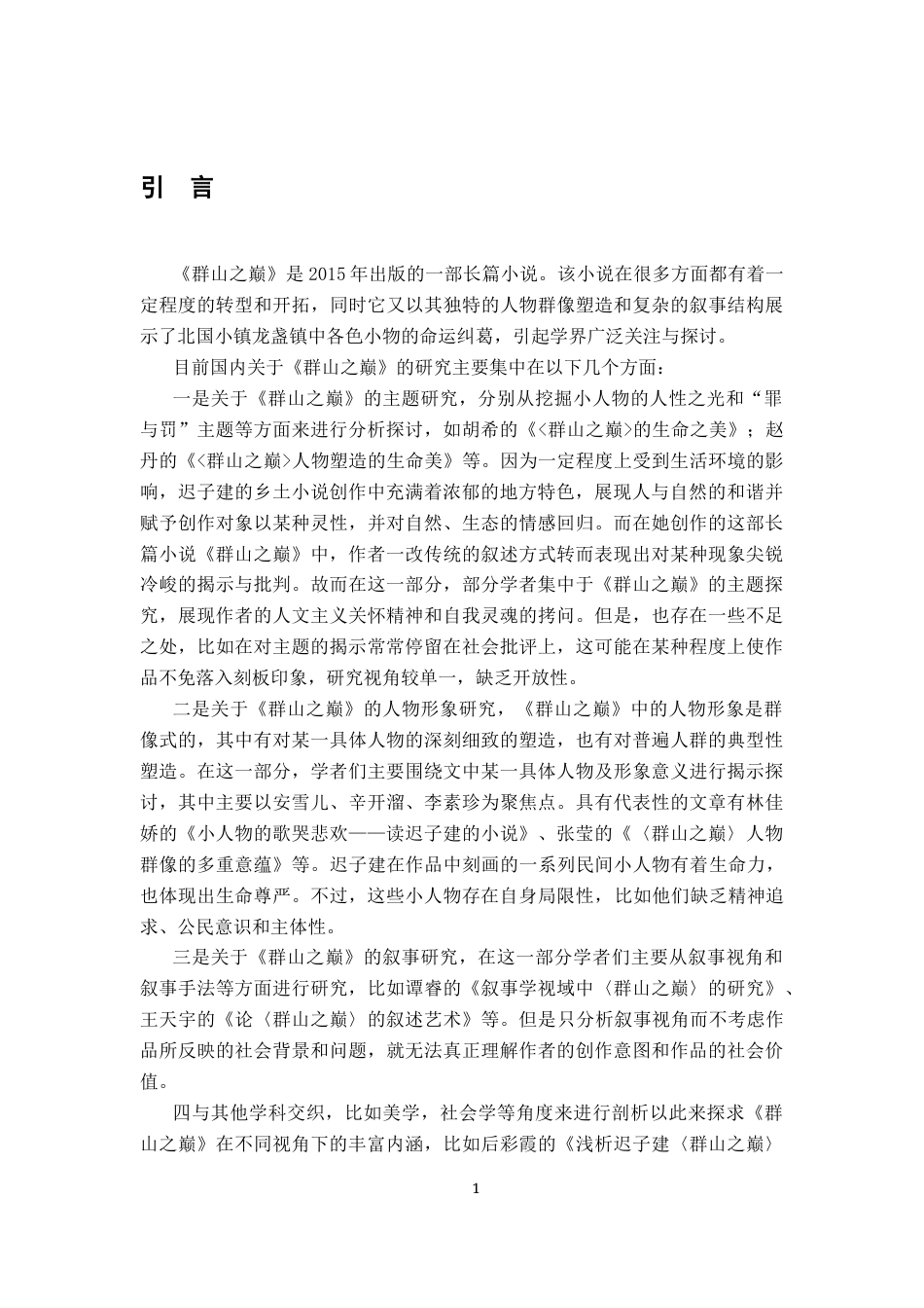 26年WH汉语言文学 《群山之巅》的人物形象研究20.16-AI9.82-约20159字符.docx_第4页