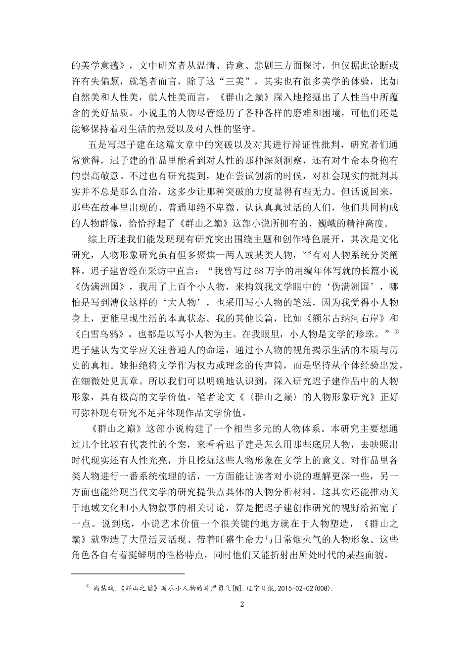 26年WH汉语言文学 《群山之巅》的人物形象研究20.16-AI9.82-约20159字符.docx_第5页