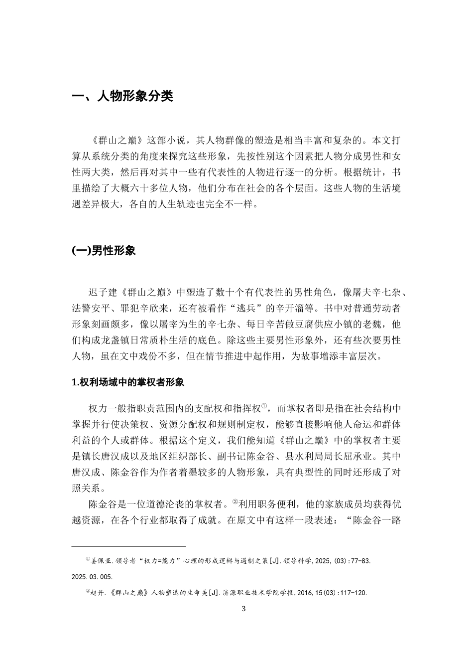 26年WH汉语言文学 《群山之巅》的人物形象研究20.16-AI9.82-约20159字符.docx_第6页