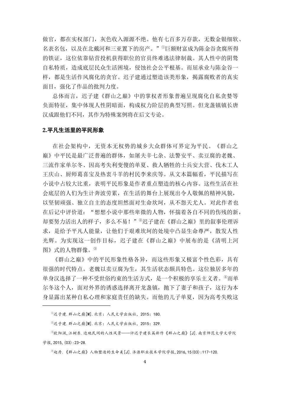 26年WH汉语言文学 《群山之巅》的人物形象研究20.16-AI9.82-约20159字符.docx_第7页