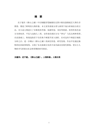 26年WH汉语言文学 《群山之巅》的人物形象研究20.16-AI9.82-约20159字符.docx