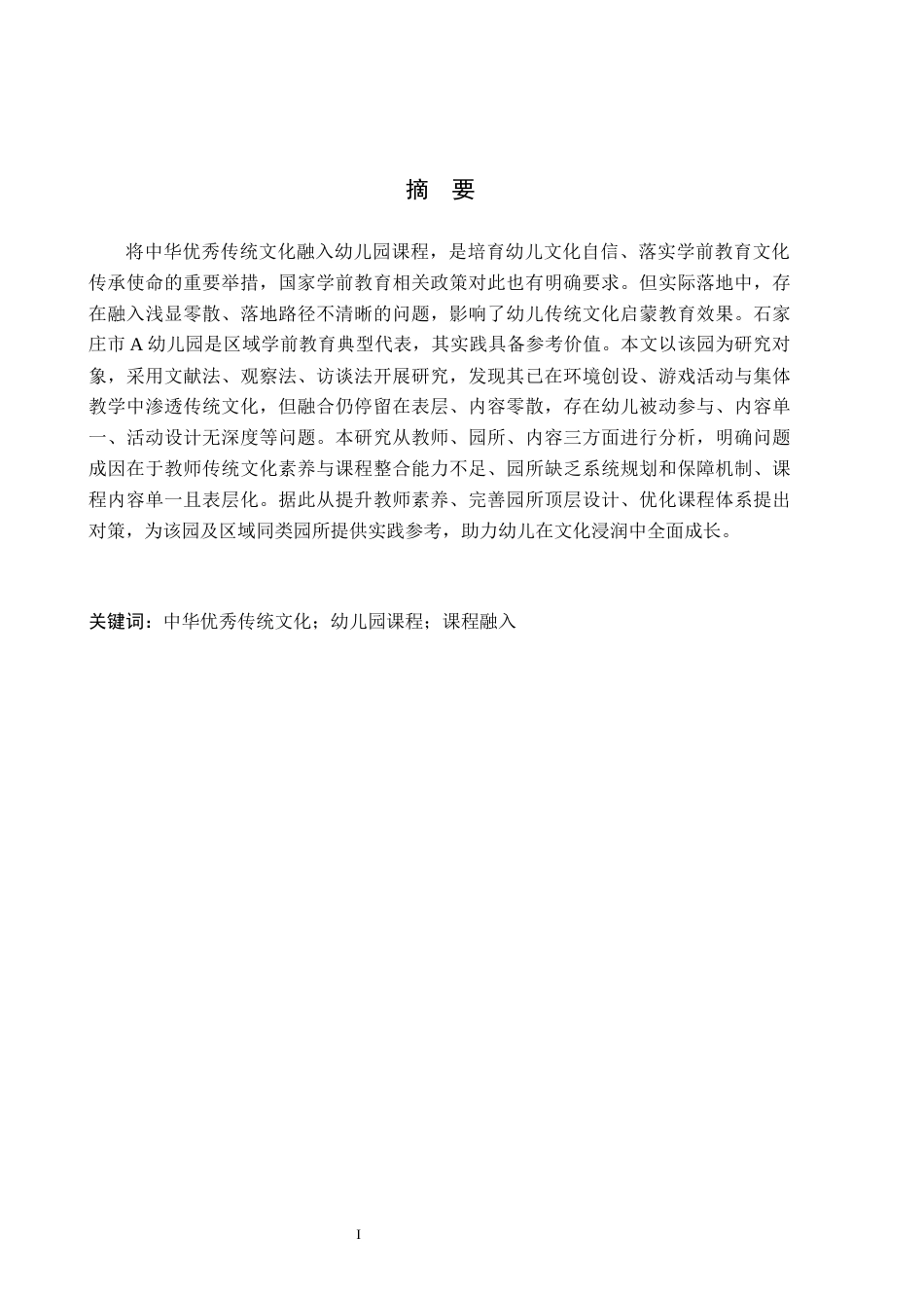 26年WH学前教育本科 中华优秀传统文化融入幼儿园课程的现状及对策研究——以石家庄市A幼儿园为例9.84-AI16.93(21061字).docx_第1页