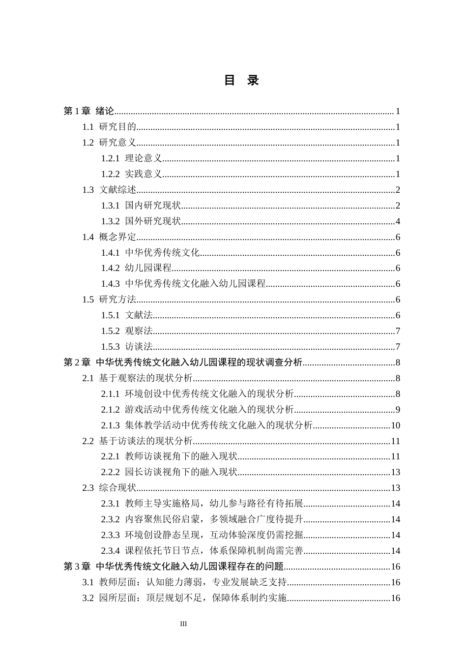 26年WH学前教育本科 中华优秀传统文化融入幼儿园课程的现状及对策研究——以石家庄市A幼儿园为例9.84-AI16.93(21061字).docx_第3页