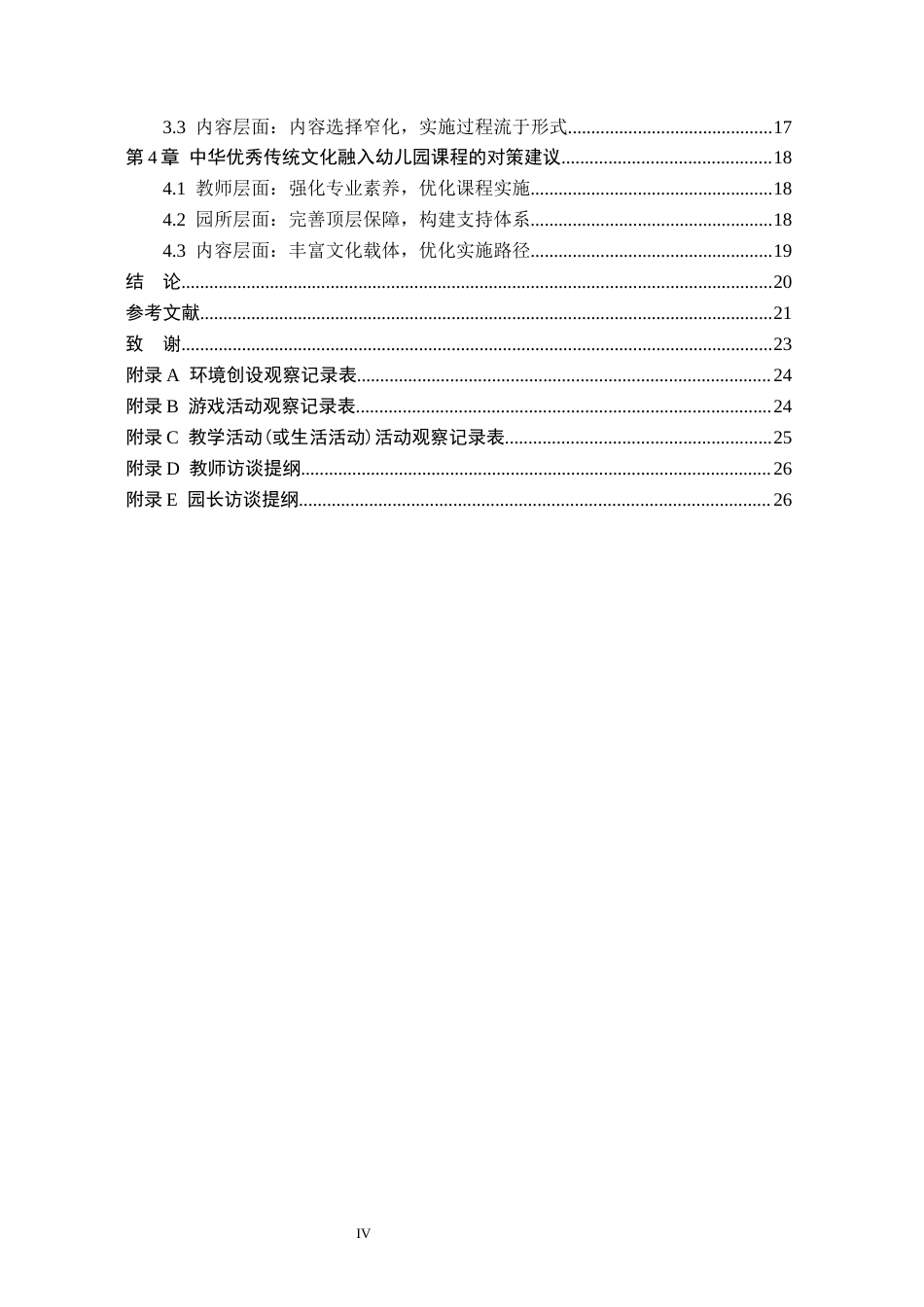 26年WH学前教育本科 中华优秀传统文化融入幼儿园课程的现状及对策研究——以石家庄市A幼儿园为例9.84-AI16.93(21061字).docx_第4页