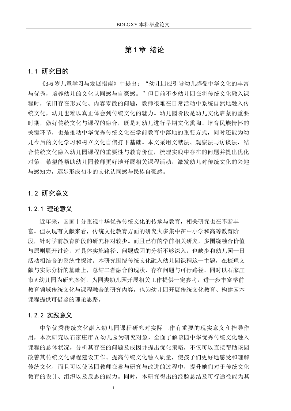 26年WH学前教育本科 中华优秀传统文化融入幼儿园课程的现状及对策研究——以石家庄市A幼儿园为例9.84-AI16.93(21061字).docx_第5页