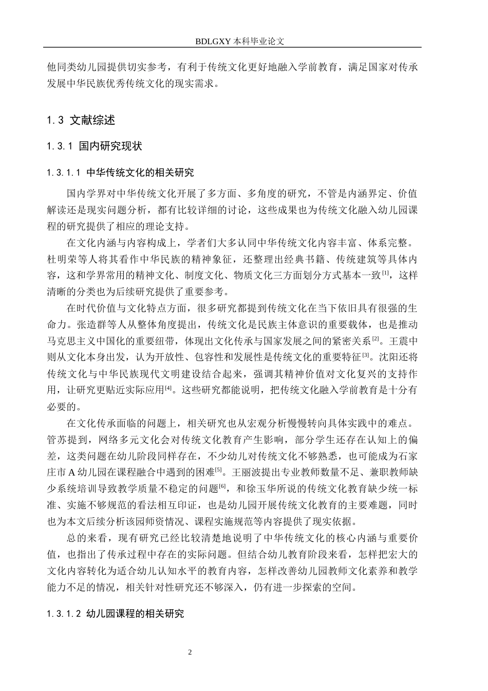26年WH学前教育本科 中华优秀传统文化融入幼儿园课程的现状及对策研究——以石家庄市A幼儿园为例9.84-AI16.93(21061字).docx_第6页