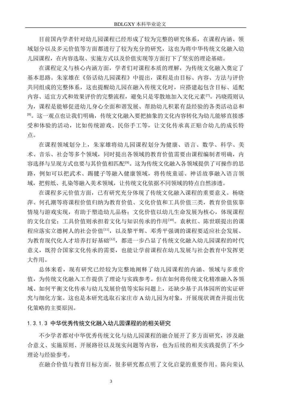 26年WH学前教育本科 中华优秀传统文化融入幼儿园课程的现状及对策研究——以石家庄市A幼儿园为例9.84-AI16.93(21061字).docx_第7页