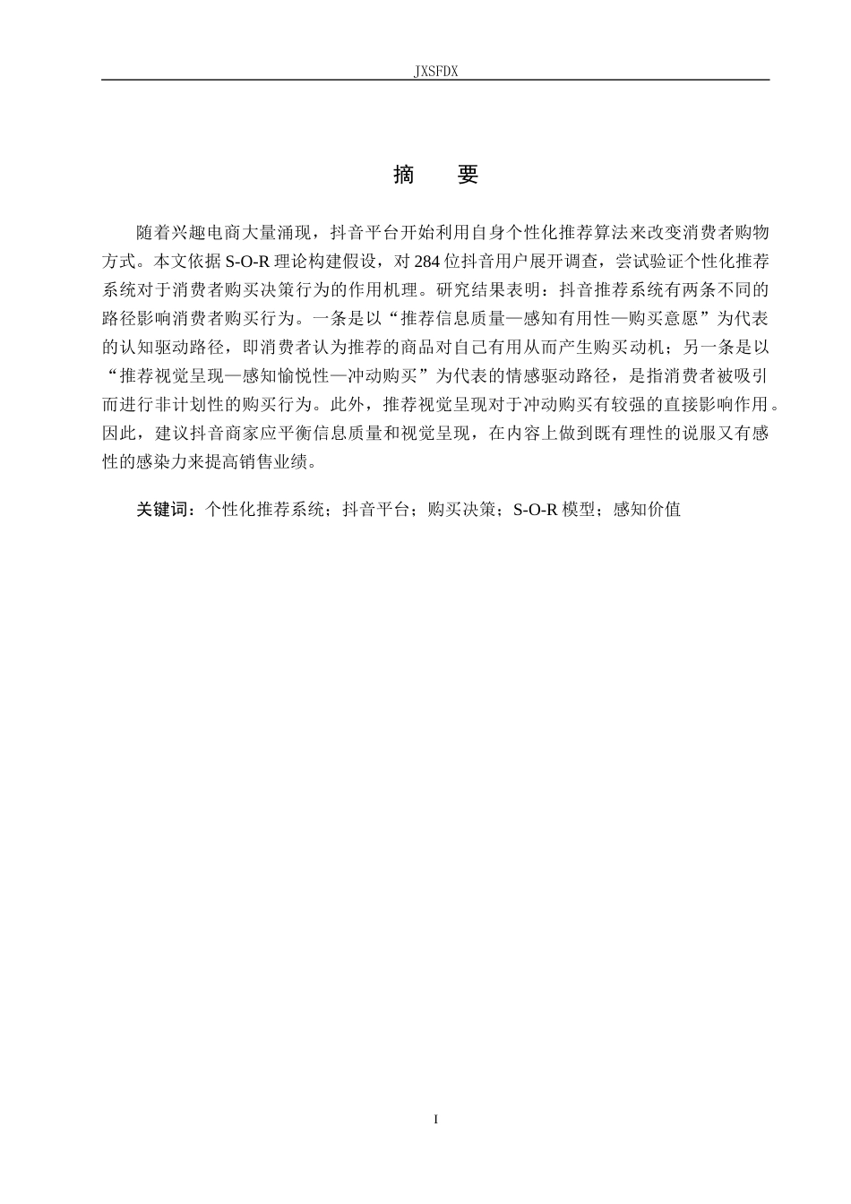 26年WH工商管理(大数据营销) 个性化推荐系统对消费者购买决策的影响研——以抖音平台为例9.25-AI0.65_1-约13324字符.docx_第2页