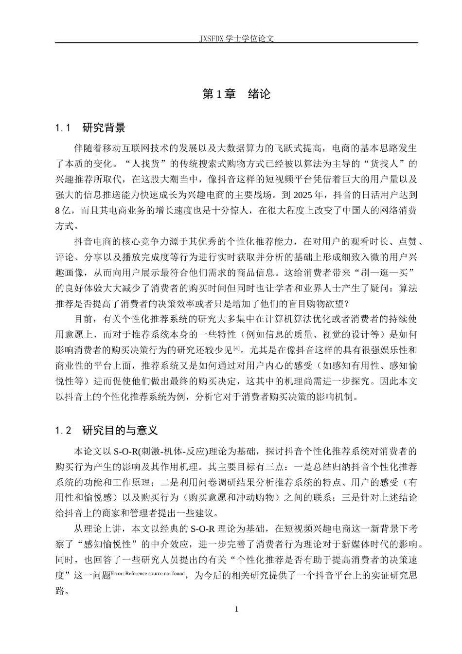 26年WH工商管理(大数据营销) 个性化推荐系统对消费者购买决策的影响研——以抖音平台为例9.25-AI0.65_1-约13324字符.docx_第6页