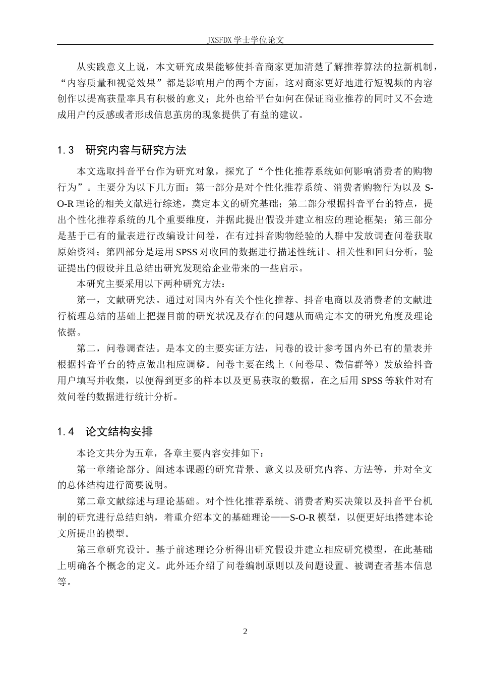 26年WH工商管理(大数据营销) 个性化推荐系统对消费者购买决策的影响研——以抖音平台为例9.25-AI0.65_1-约13324字符.docx_第7页