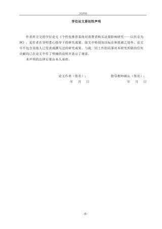26年WH工商管理(大数据营销) 个性化推荐系统对消费者购买决策的影响研——以抖音平台为例9.25-AI0.65_1-约13324字符.docx