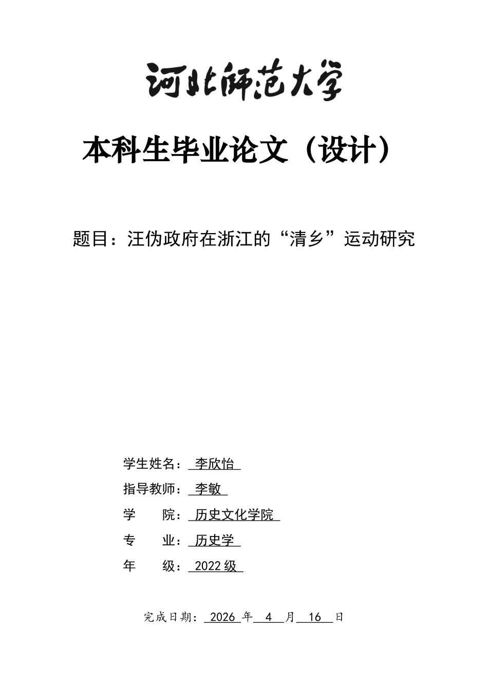 26年WH历史学 汪伪政府在浙江的“清乡”运动研究12.42-AI7.73_1-约17021字符.docx_第1页