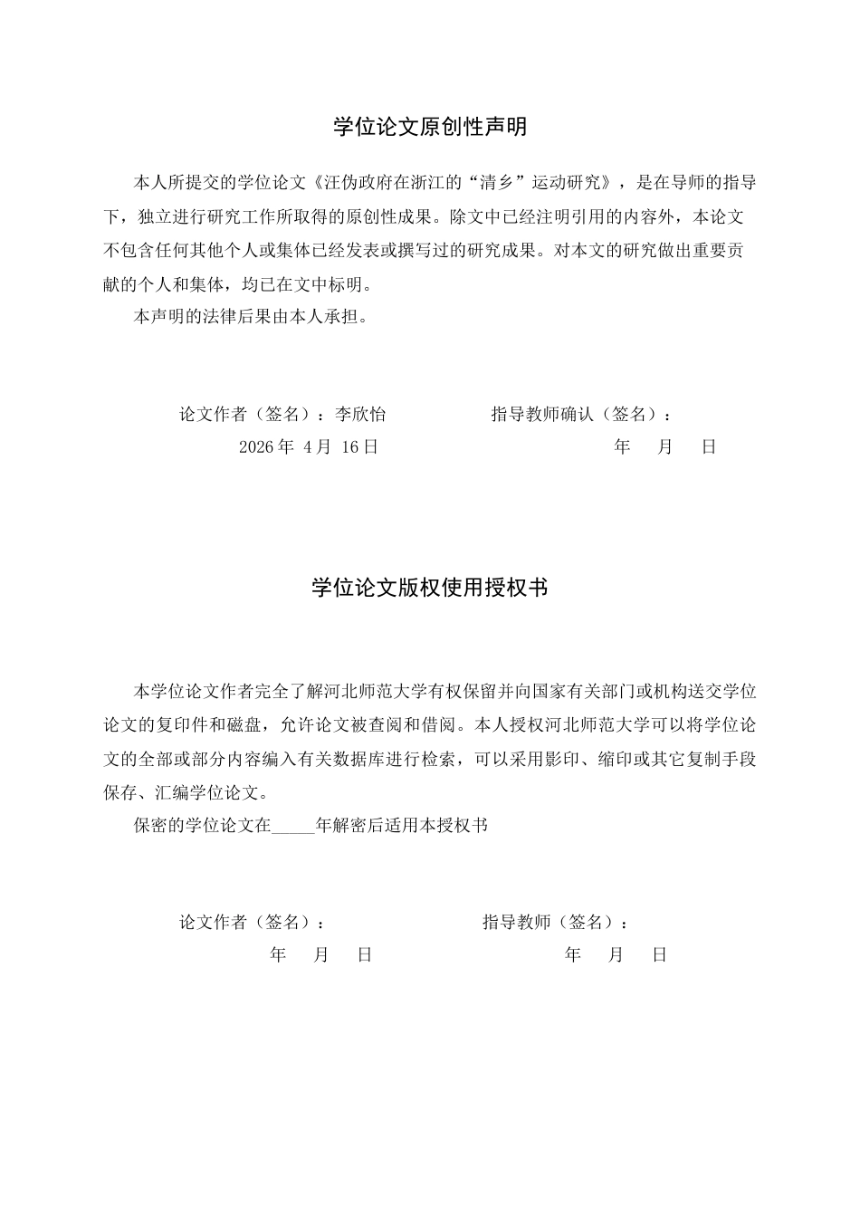 26年WH历史学 汪伪政府在浙江的“清乡”运动研究12.42-AI7.73_1-约17021字符.docx_第3页