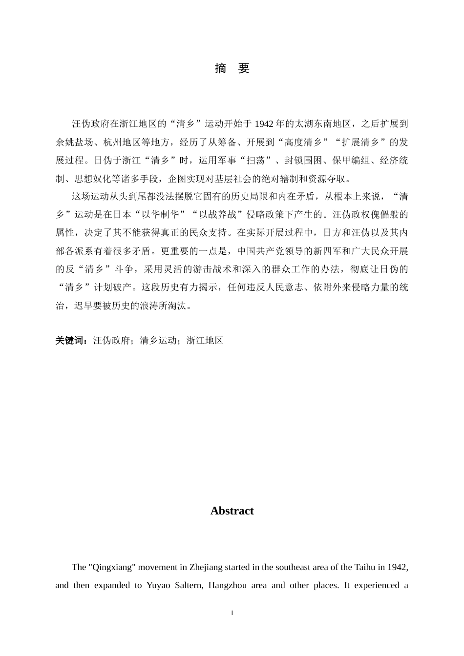 26年WH历史学 汪伪政府在浙江的“清乡”运动研究12.42-AI7.73_1-约17021字符.docx_第4页