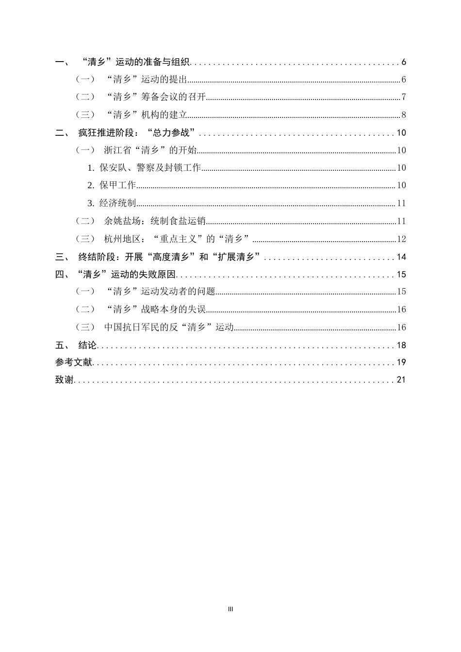 26年WH历史学 汪伪政府在浙江的“清乡”运动研究12.42-AI7.73_1-约17021字符.docx_第6页