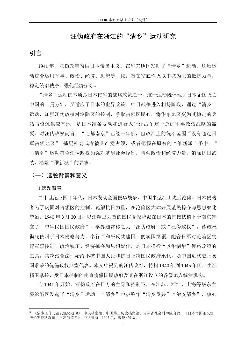 26年WH历史学 汪伪政府在浙江的“清乡”运动研究12.42-AI7.73_1-约17021字符.docx_第7页