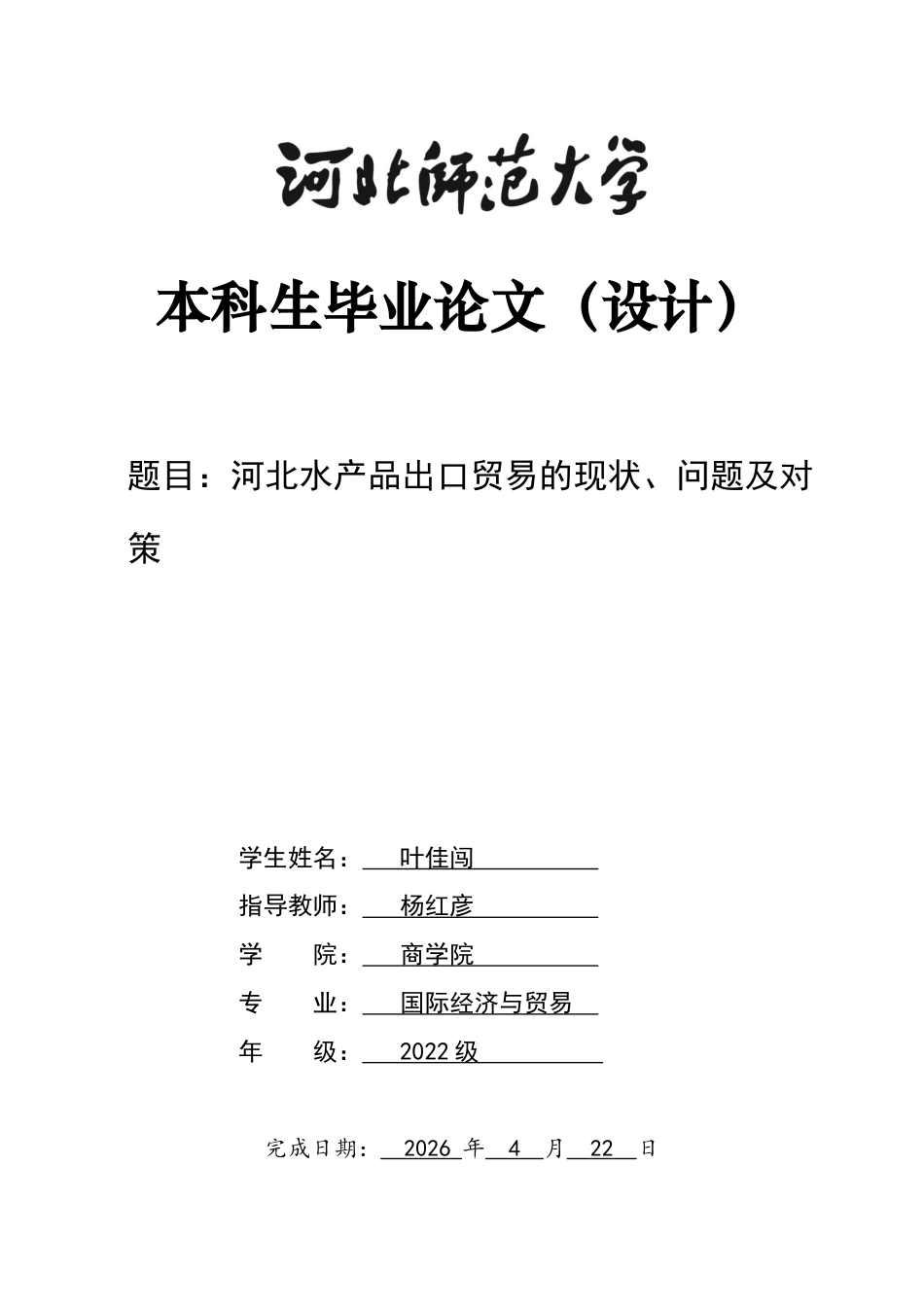 26年WH国际经济与贸易 河北水产品出口贸易现状、问题及对策8.84-AI6.97-约18370字符.docx_第1页