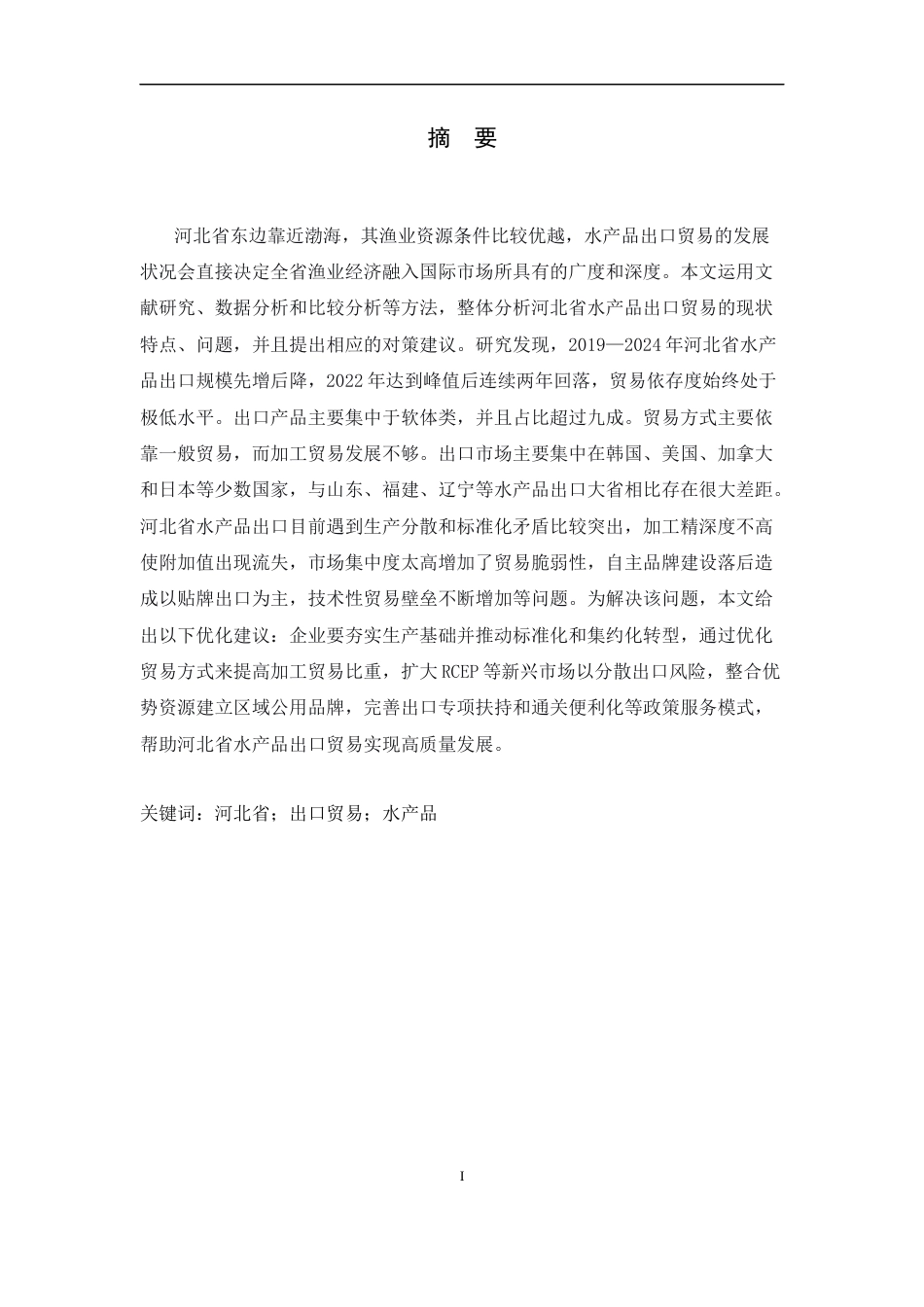 26年WH国际经济与贸易 河北水产品出口贸易现状、问题及对策8.84-AI6.97-约18370字符.docx_第4页