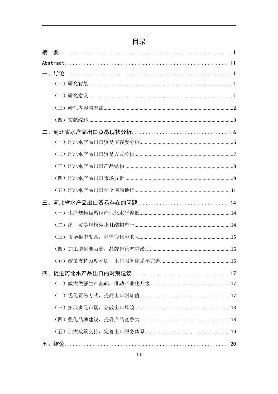 26年WH国际经济与贸易 河北水产品出口贸易现状、问题及对策8.84-AI6.97-约18370字符.docx_第6页