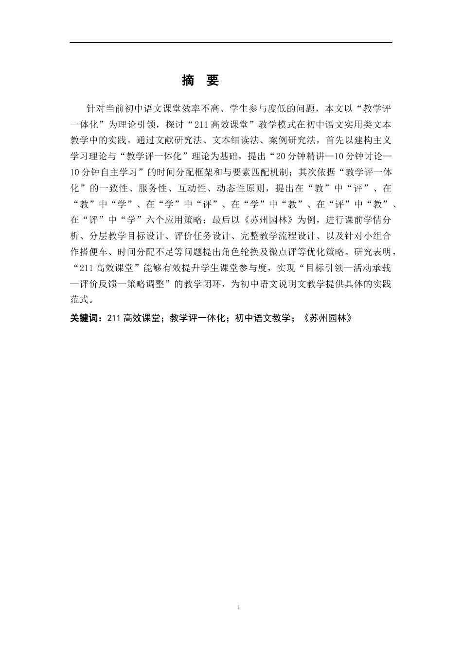 26年WH汉语言文学 基于“教学评一体化”的“211高效课堂”模式实践研究——以《苏州园林》教学为例13.05-AI9.09-约18907字符.docx_第1页