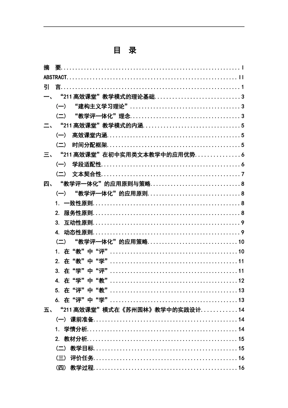26年WH汉语言文学 基于“教学评一体化”的“211高效课堂”模式实践研究——以《苏州园林》教学为例13.05-AI9.09-约18907字符.docx_第3页