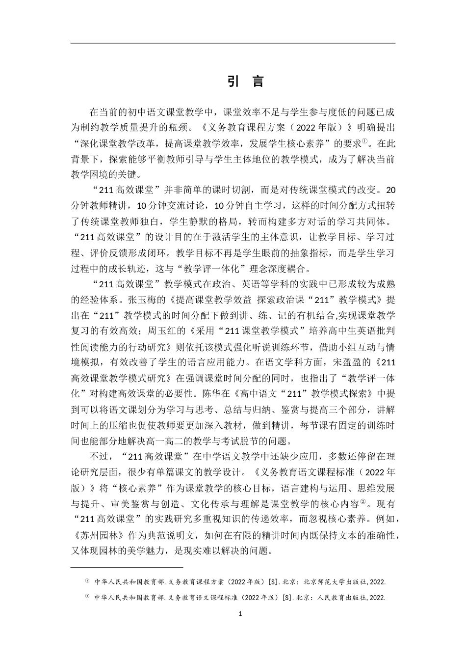 26年WH汉语言文学 基于“教学评一体化”的“211高效课堂”模式实践研究——以《苏州园林》教学为例13.05-AI9.09-约18907字符.docx_第5页