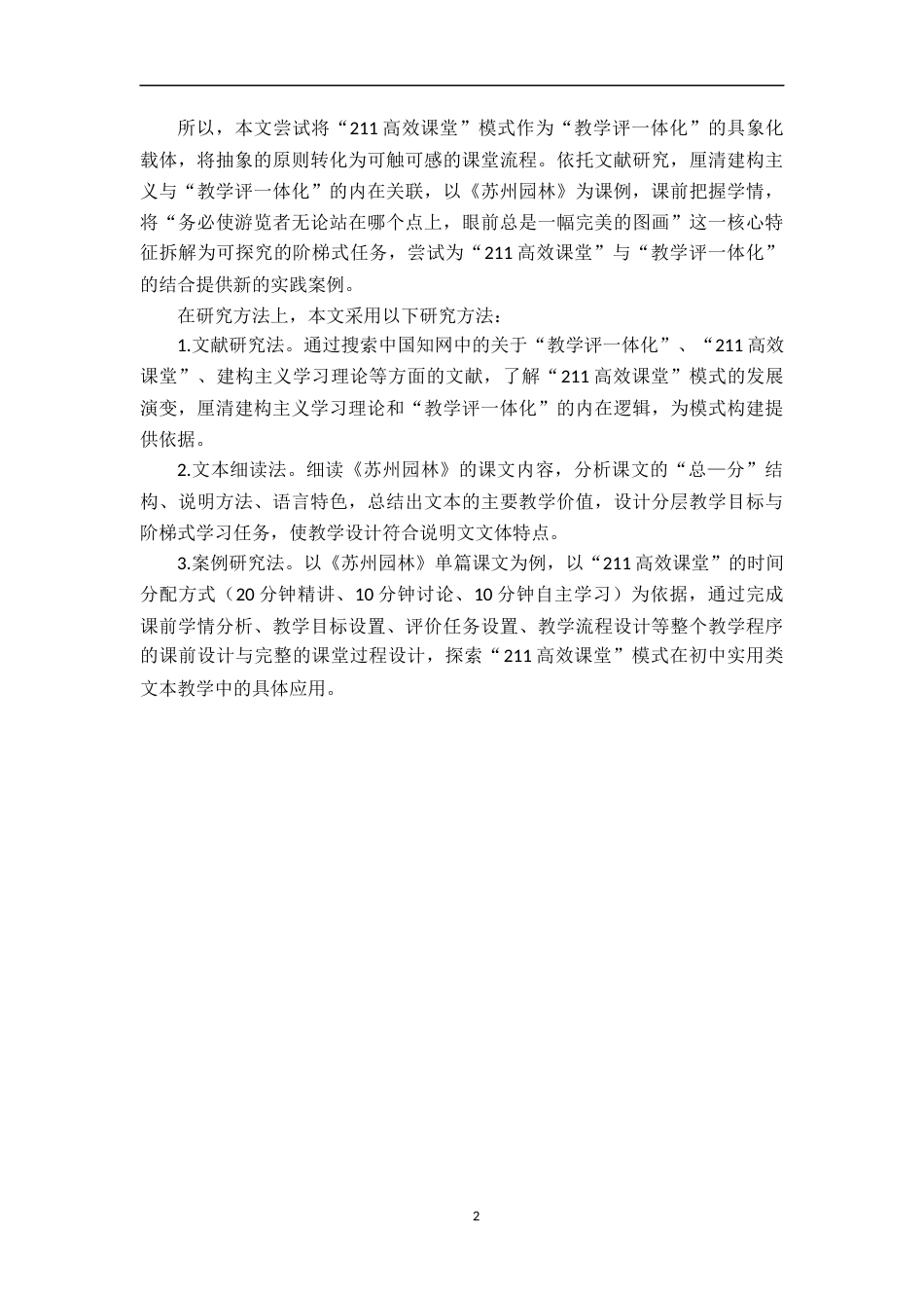 26年WH汉语言文学 基于“教学评一体化”的“211高效课堂”模式实践研究——以《苏州园林》教学为例13.05-AI9.09-约18907字符.docx_第6页