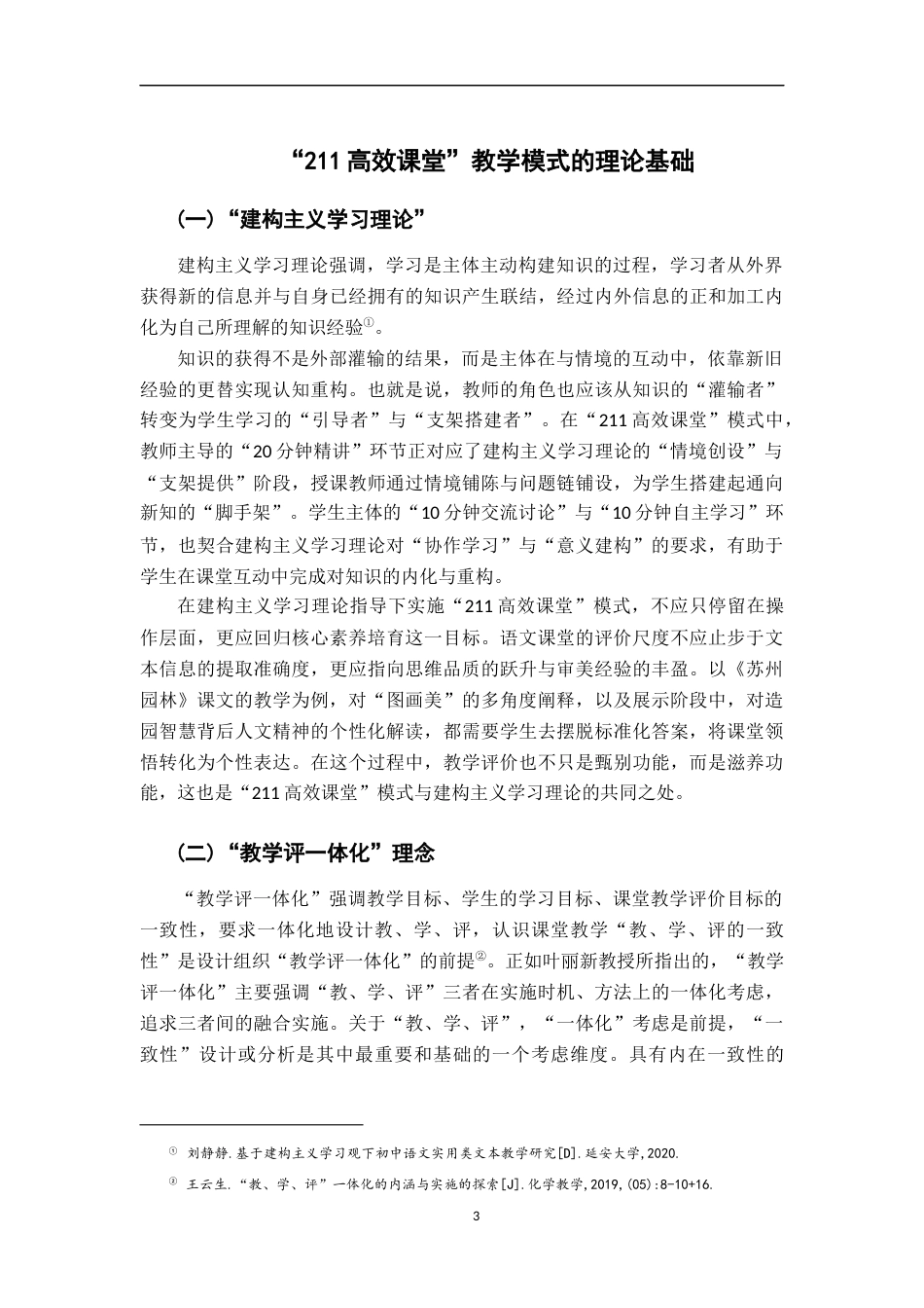 26年WH汉语言文学 基于“教学评一体化”的“211高效课堂”模式实践研究——以《苏州园林》教学为例13.05-AI9.09-约18907字符.docx_第7页
