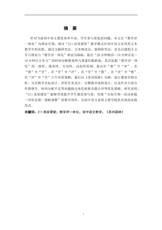 26年WH汉语言文学 基于“教学评一体化”的“211高效课堂”模式实践研究——以《苏州园林》教学为例13.05-AI9.09-约18907字符.docx
