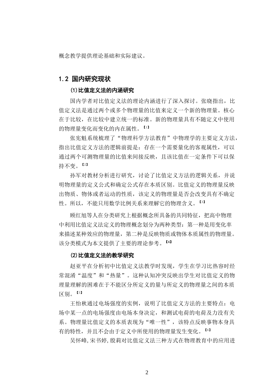 26年WH物理学(应用型) 采用比值定义法的物理量特征研究4.17-AI12.26-约24294字符.docx_第6页