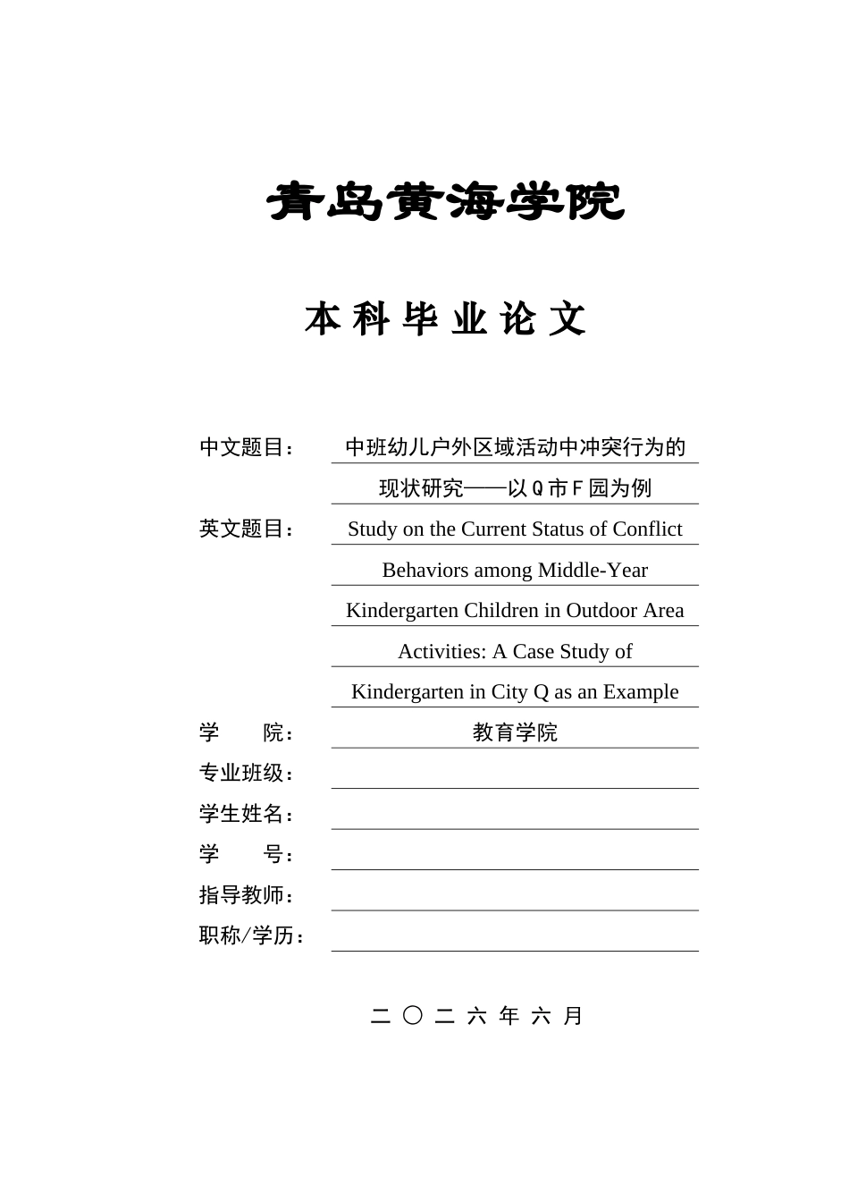 26年WH学前教育本科 中班幼儿户外区域活动冲突行为现状研究——以Q市F幼儿园为例5.28-AI0.0-约16432字符(16428字).docx_第1页