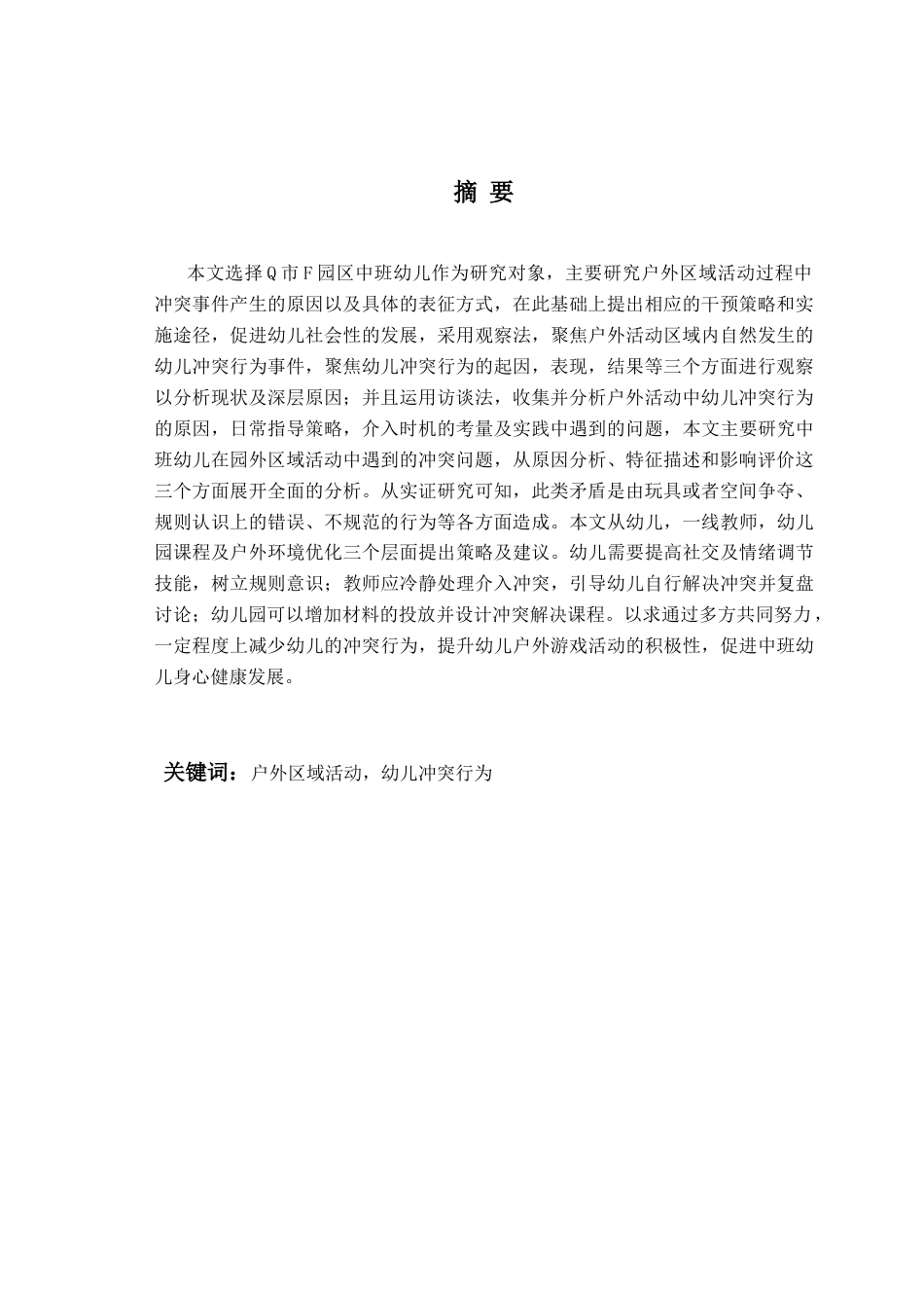 26年WH学前教育本科 中班幼儿户外区域活动冲突行为现状研究——以Q市F幼儿园为例5.28-AI0.0-约16432字符(16428字).docx_第3页