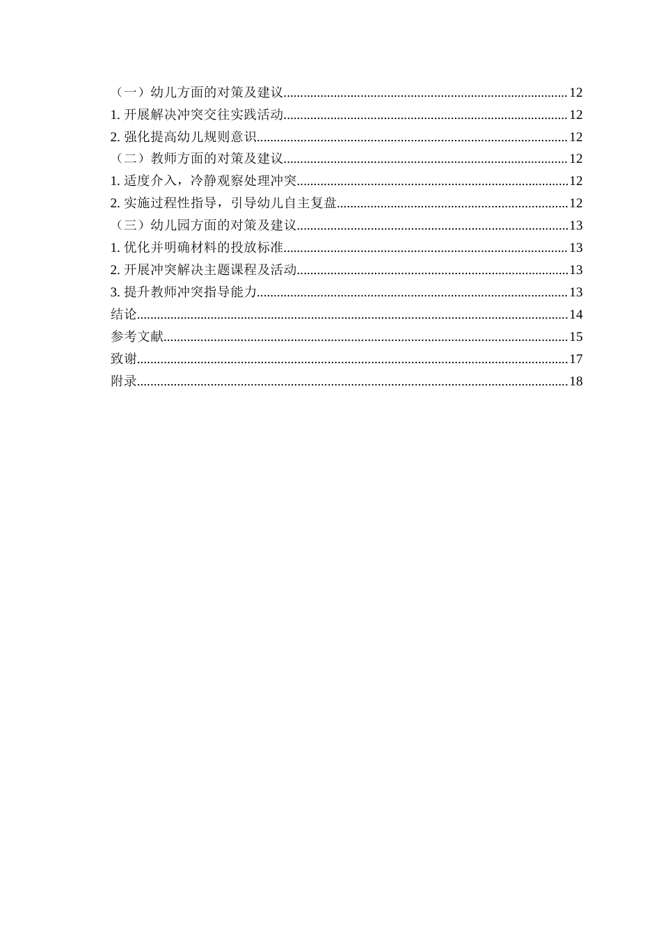 26年WH学前教育本科 中班幼儿户外区域活动冲突行为现状研究——以Q市F幼儿园为例5.28-AI0.0-约16432字符(16428字).docx_第6页