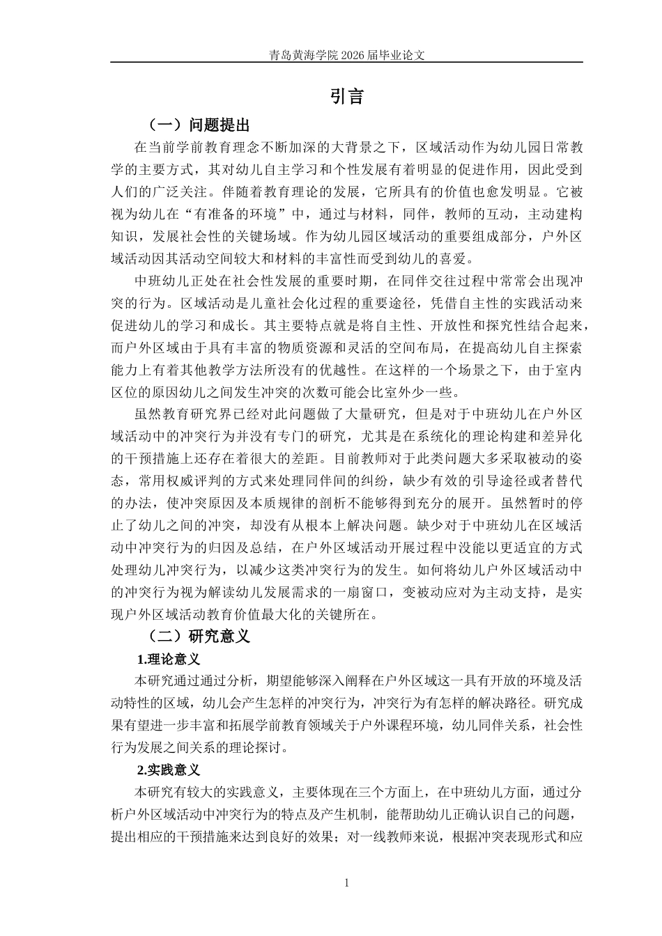 26年WH学前教育本科 中班幼儿户外区域活动冲突行为现状研究——以Q市F幼儿园为例5.28-AI0.0-约16432字符(16428字).docx_第7页