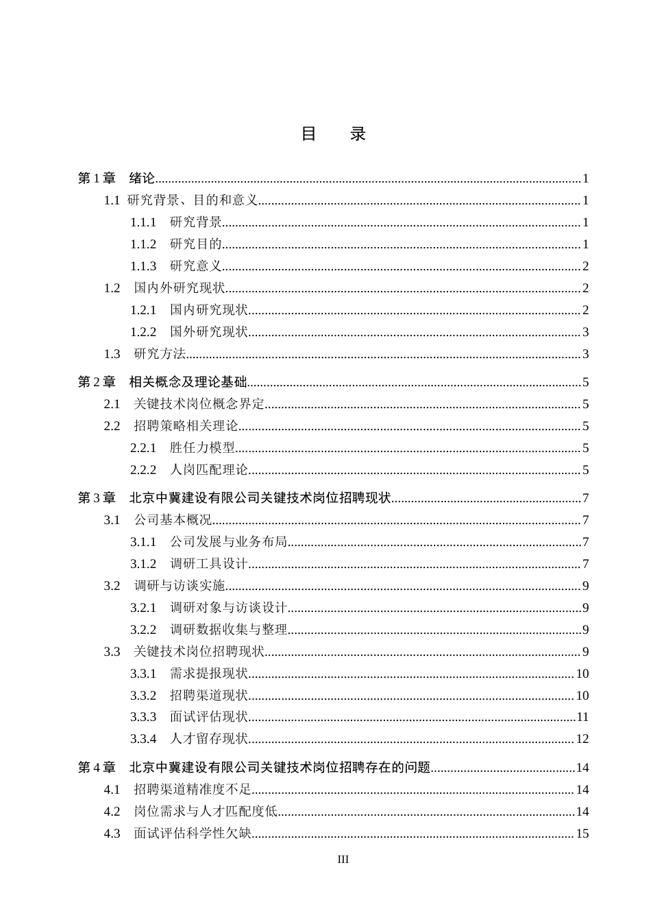 26年WH人力资源管理 北京中冀建设有限公司关键技术岗位招聘策略优化研究3.0-AI18.01(18298字).docx_第3页